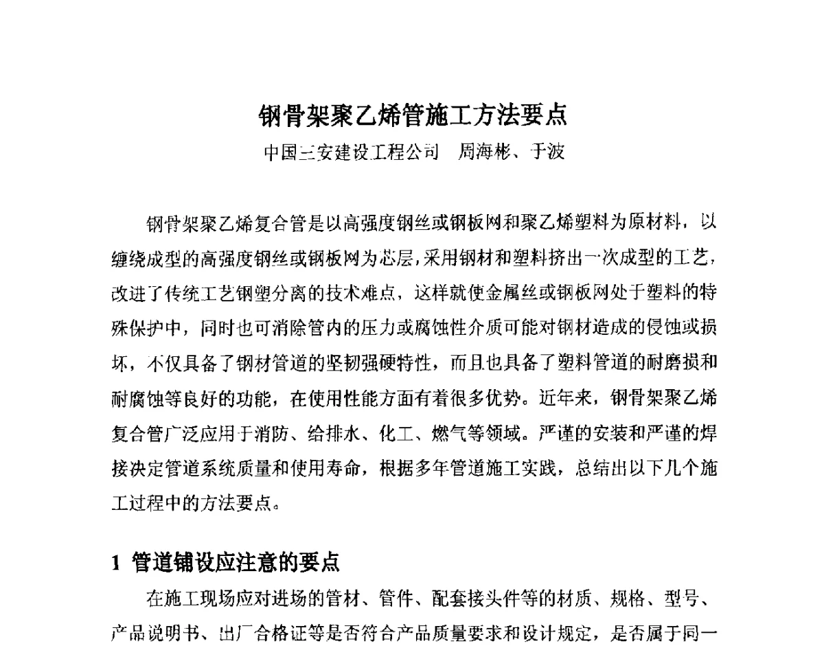 钢骨架聚乙烯管施工方法要点 - 第14届全国塑料管道生产和应用技术推广交流会