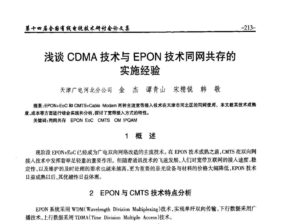 浅谈CDMA技术与EPON技术同网共存的实施经验 - NCTC·2012第十四届全国有线电视技术研讨会