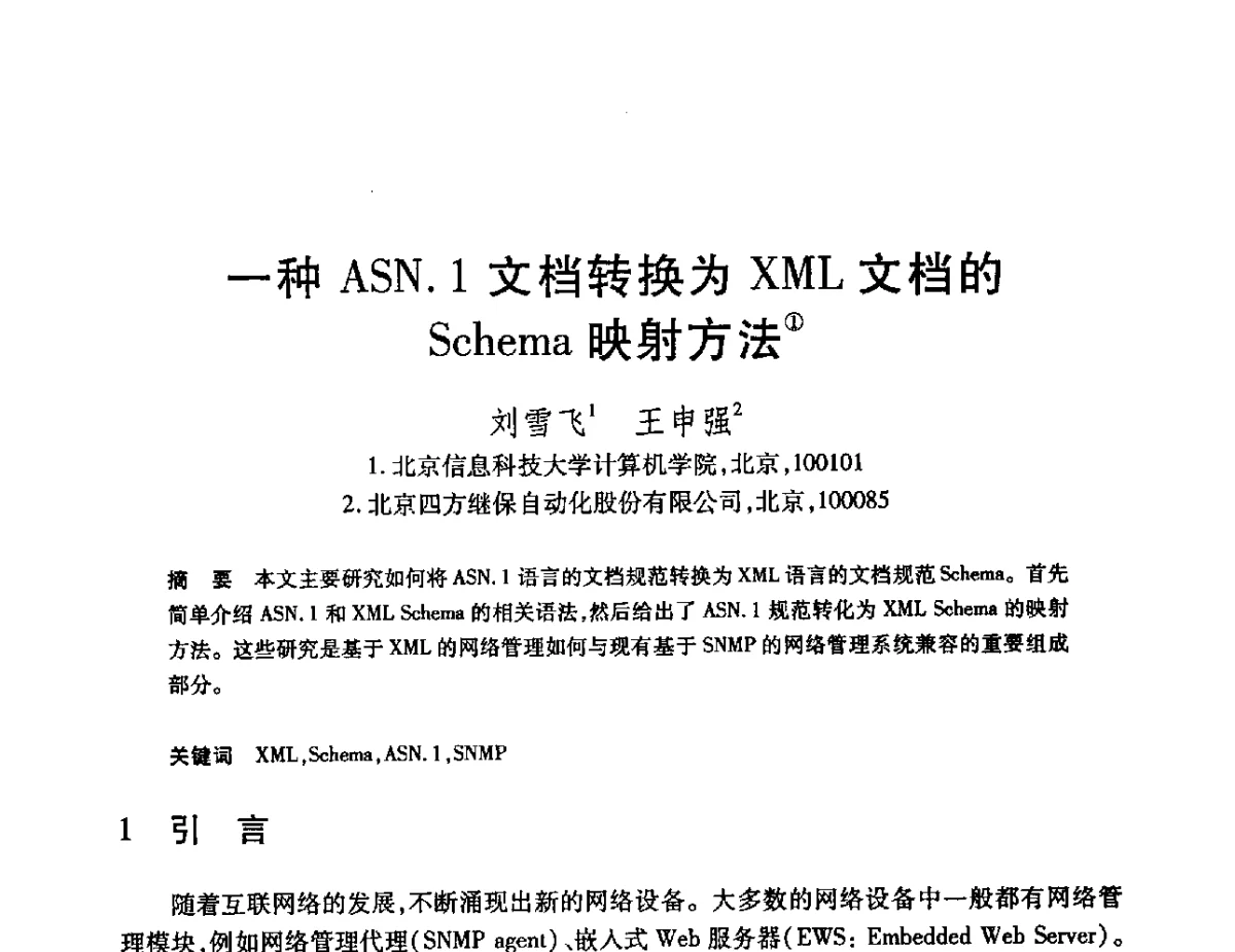一种ASN.1文档转换为XML文档的Schema映射方法 - 第22届全国计算机新科技与计算机教育学术会议