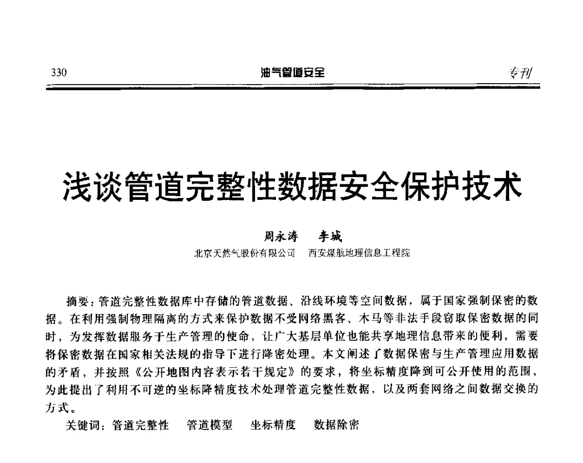 浅谈管道完整性数据安全保护技术 - 第五届石油天然气管道安全国际会议暨第五届天然气管道技术研讨会