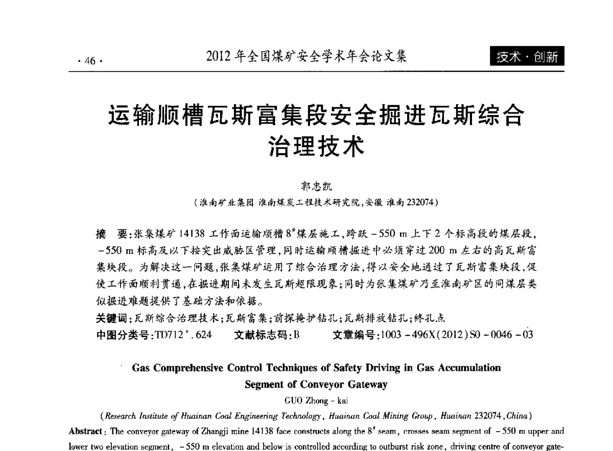 运输顺槽瓦斯富集段安全掘进瓦斯综合治理技术 - 2012年全国煤矿安全学术年会