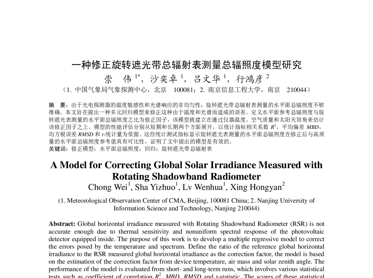 一种修正旋转遮光带总辐射表测量总辐照度模型研究 - 2012年度气象水文海洋仪器学术交流会