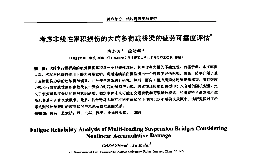 考虑非线性累积损伤的大跨多荷载桥梁的疲劳可靠度评估 - 第八届全国随机振动理论与应用学术会议暨第一届全国随机动力学学术会议