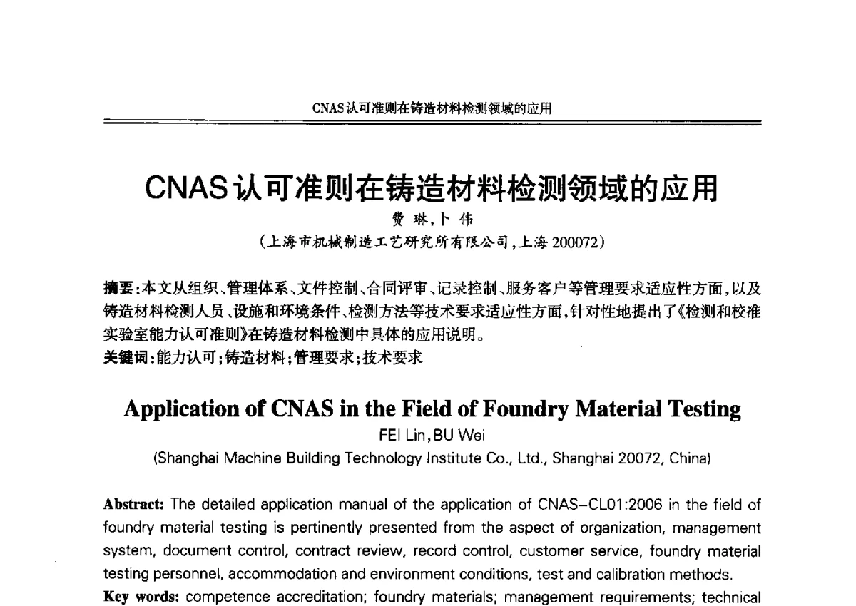 CNAS认可准则在铸造材料检测领域的应用 - 2012年中国铸造活动周