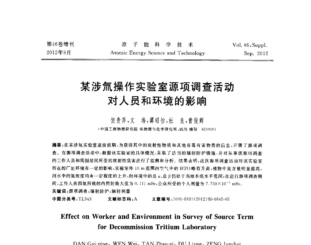 某涉氚操作实验室源项调查活动对人员和环境的影响 - 第八届(2012)北京核学会核应用技术学术交流会