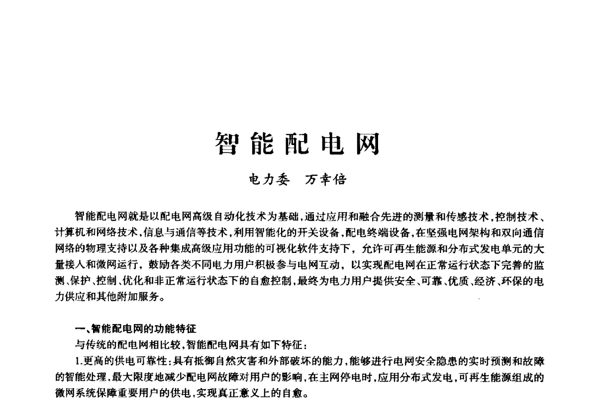 智能配电网 - 上海市老科学技术工作者协会第十届学术年会