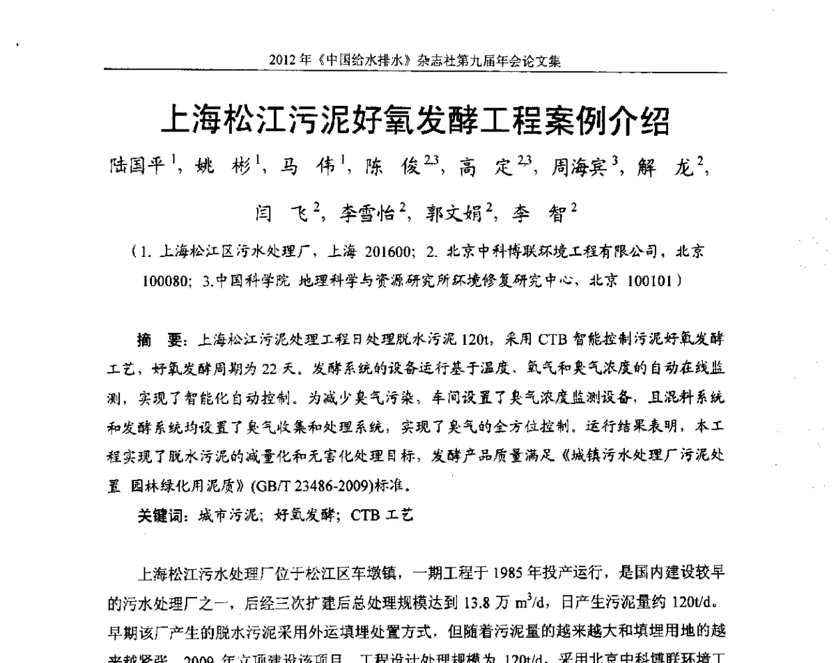 上海松江污泥好氧发酵工程案例介绍 - 2012《中国给水排水》杂志社第九届年会