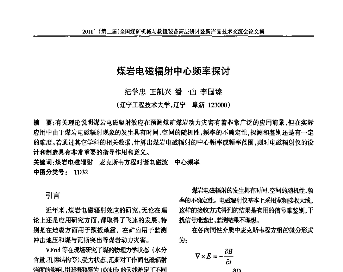 煤岩电磁辐射中心频率探讨 - 2011’(第二届)全国煤矿机械与救援装备高层论坛暨新产品技术交流会
