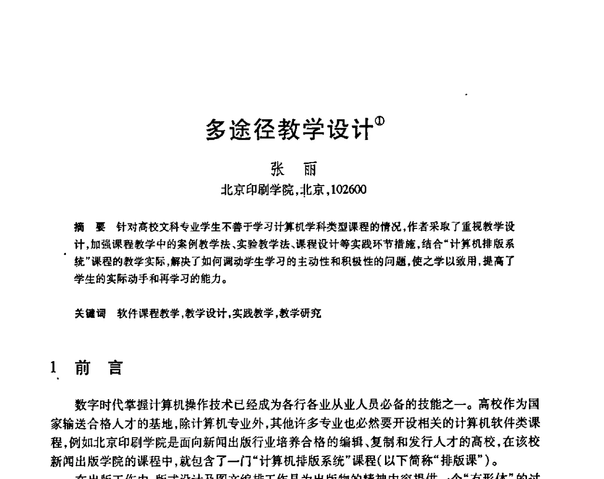 多途径教学设计 - 第23届全国计算机新科技与计算机教育学术会议