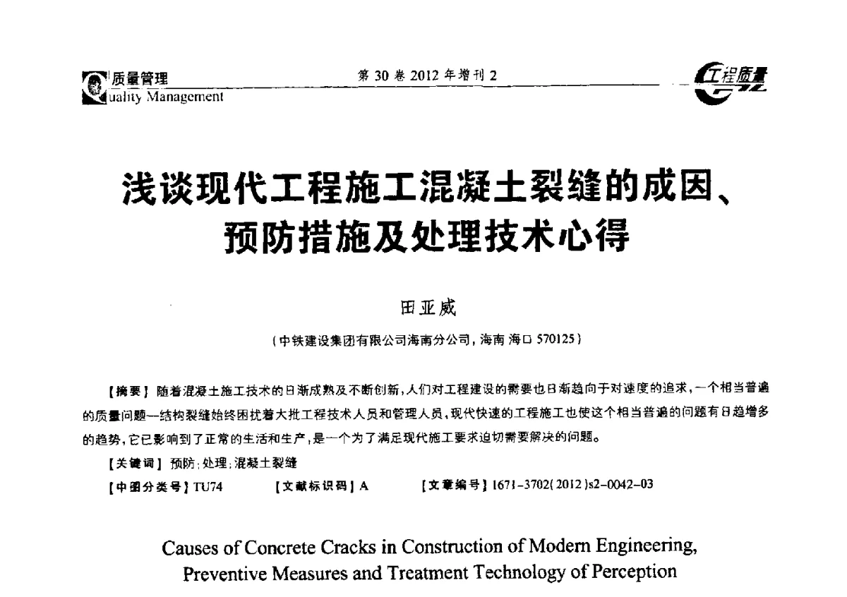 浅谈现代工程施工混凝土裂缝的成因、预防措施及处理技术心得 - 第四届工程质量学术交流会