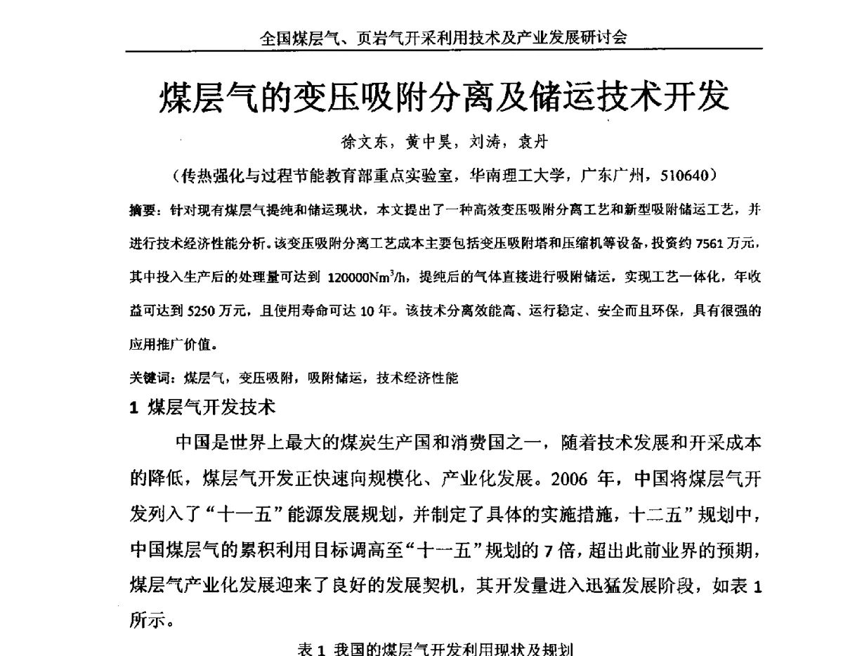 煤层气的变压吸附分离及储运技术开发 - 2012年全国煤层气、页岩气开采利用技术及市场发展研讨会