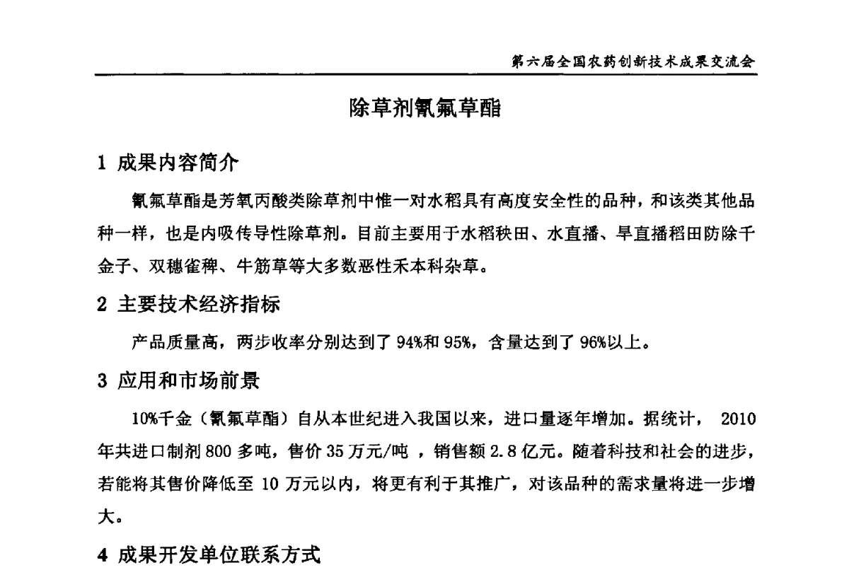除草剂氰氟草酯 - 第六届全国农药创新技术成果交流会