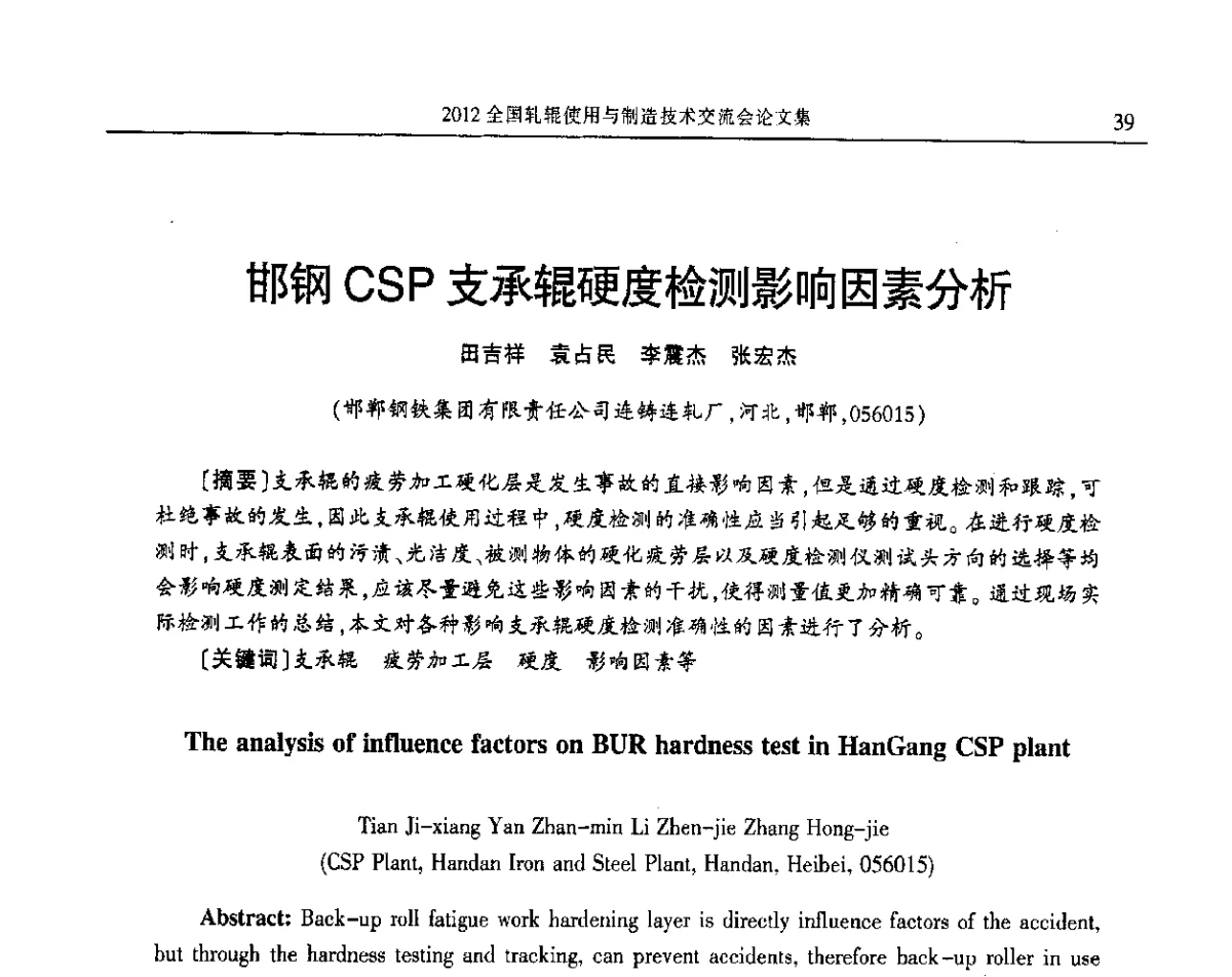 邯钢CSP支承辊硬度检测影响因素分析 - 2012全国轧辊使用与制造技术交流会