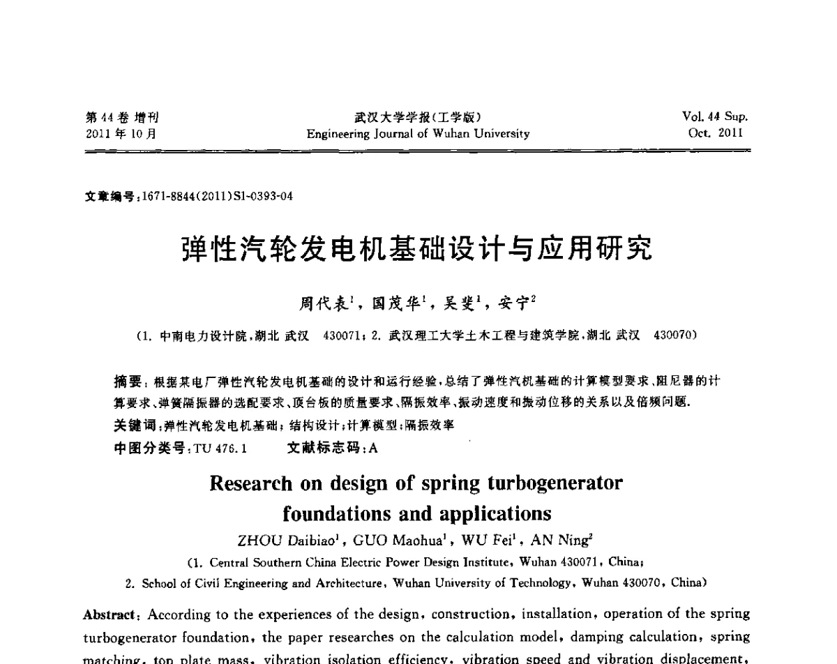 弹性汽轮发电机基础设计与应用研究 - 中国电机工程学会电力土建专委会2011年“低碳经济与电力土建”学术交流会