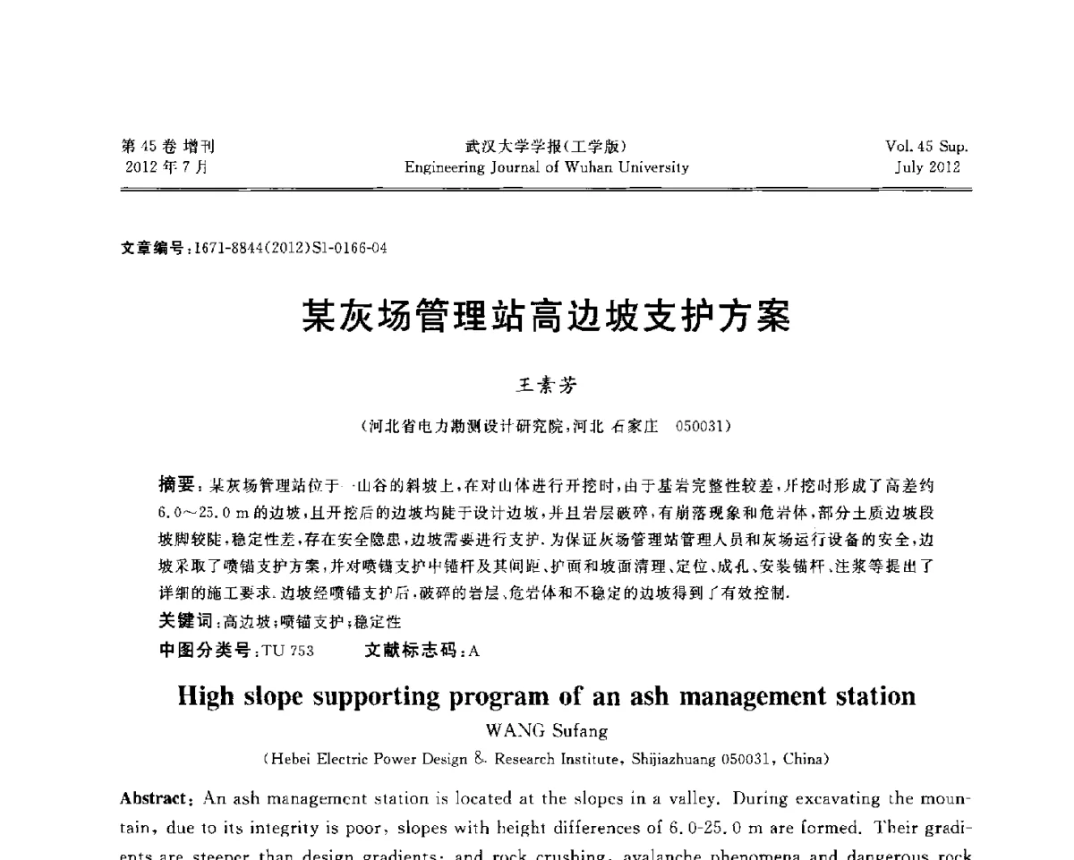 某灰场管理站高边坡支护方案 - 中国电机工程学会电力土建专委会结构分专委会2012全国电力土建结构第八次学术会议