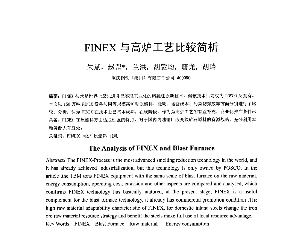 FINEX与高炉工艺比较简析 - 中国金属学会2012年非高炉炼铁学术年会