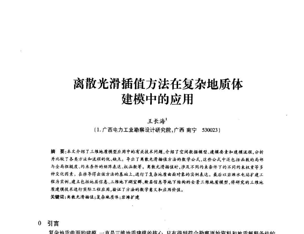 离散光滑插值方法在复杂地质体建模中的应用 - 中国水力发电工程学会地质及勘探专业委员会、中国水利电力物探科技信息网2012年学术年会