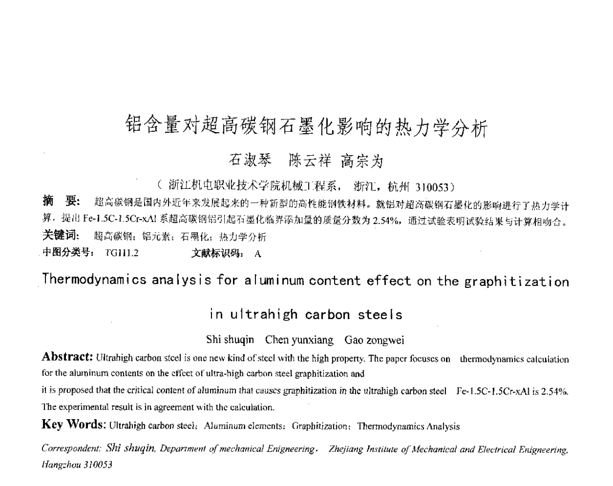 铝含量对超高碳钢石墨化影响的热力学分析 - 第十八届华东六省一市热处理年会