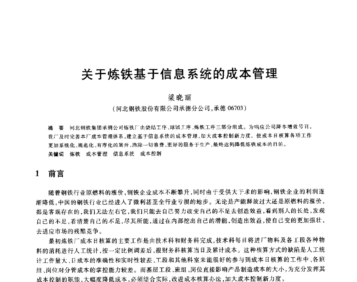 关于炼铁基于信息系统的成本管理 - 2012年全国炼铁生产技术会议暨炼铁学术年会