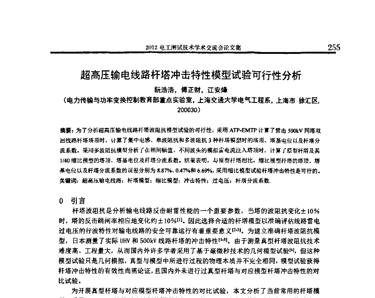 超高压输电线路杆塔冲击特性模型试验可行性分析 - 2012电工测试技术学术交流会