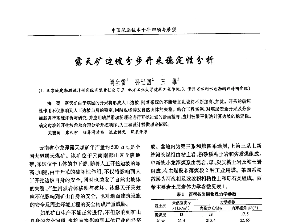 露天矿边坡分步开采稳定性分析 - 2012中国矿业科技大会