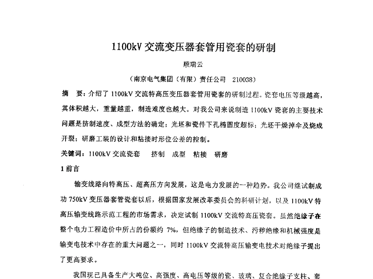 1100kV交流变压器套管用瓷套的研制 - 2012江苏新材料青年学术论坛