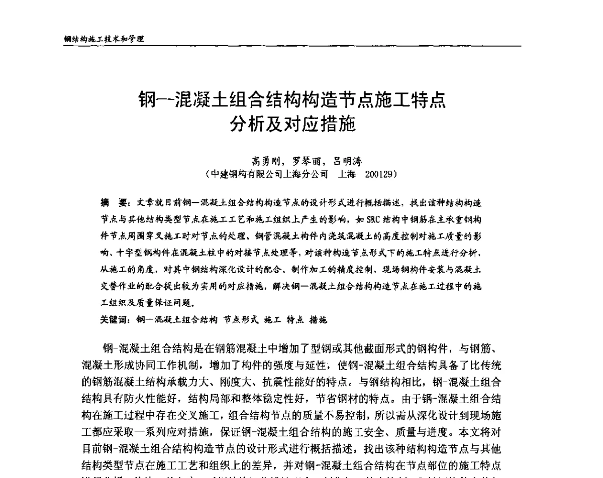 钢-混凝土组合结构构造节点施工特点分析及对应措施 - 中国钢结构协会房屋建筑钢结构分会2011年学术年会
