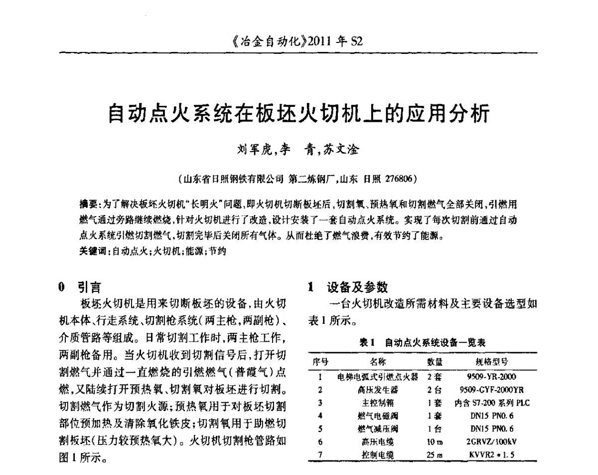 自动点火系统在板坯火切机上的应用分析 - 中国计量协会冶金分会2011年会暨全国第十六届自动化应用技术学术交流会