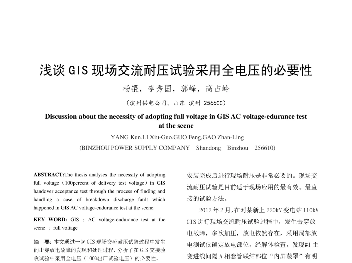 浅谈GIS现场交流耐压试验采用全电压的必要性 - 中国电机工程学会第十二届青年学术会议