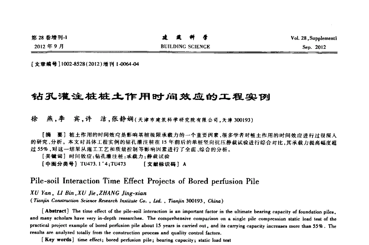 钻孔灌注桩桩土作用时间效应的工程实例 - 中国建筑学会地基基础分会2012年学术年会