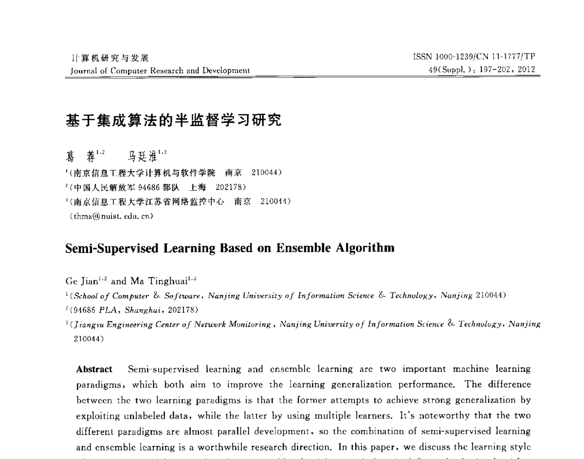 基于集成算法的半监督学习研究 - 第29届中国数据库学术会议