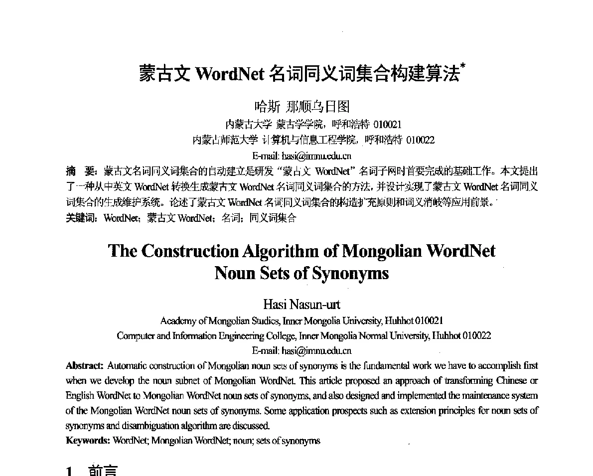 蒙古文WordNet名词同义词集合构建算法 - 第十一届全国计算语言学学术会议
