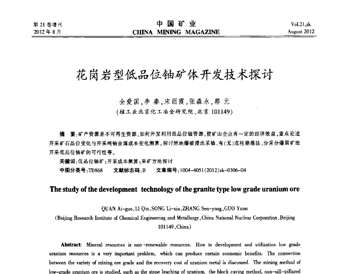 花岗岩型低品位铀矿体开发技术探讨 - 第九届全国采矿学术会议