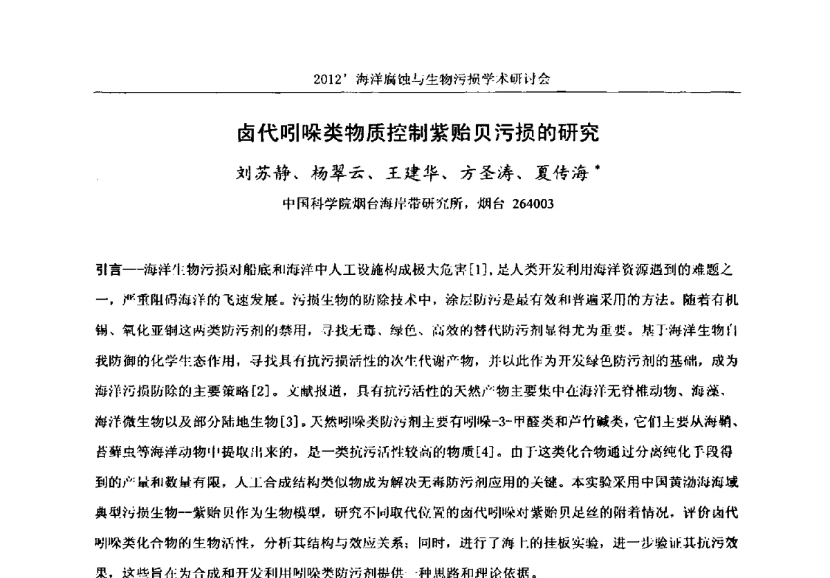卤代吲哚类物质控制紫贻贝污损的研究 - 中国海洋湖沼学会第十次会员代表大会暨2012海洋腐蚀与生物污损学术研讨会