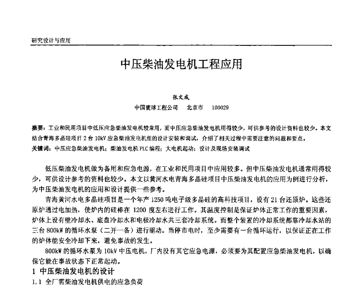 中压柴油发电机工程应用 - 第十二届全国石油和化工电气年会