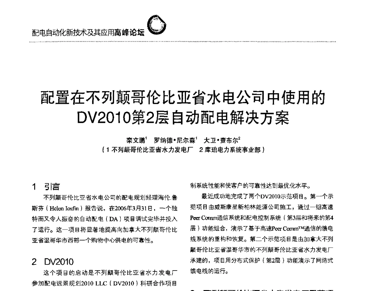 配置在不列颠哥伦比亚省水电公司中使用的DV2010第2层自动配电解决方案 - 第二届配电自动化新技术及其应用高峰论坛
