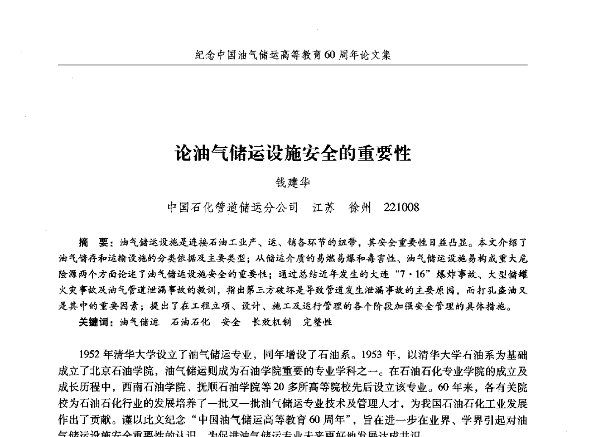 论油气储运设施安全的重要性 - 纪念中国油气储运高等教育60周年暨第十次全国高校油气储运专业学术交流会