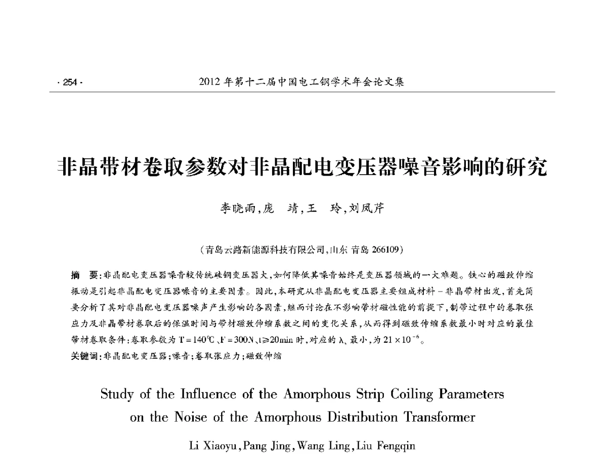 非晶带材卷取参数对非晶配电变压器噪音影响的研究 - 第十二届中国电工钢学术年会