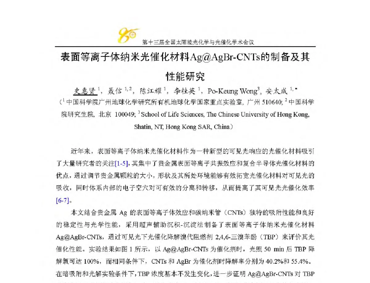 表面等离子体纳米光催化材料Ag@AgBr-CNTs的制备及其性能研究 - 第十三届全国太阳能光化学与光催化学术会议