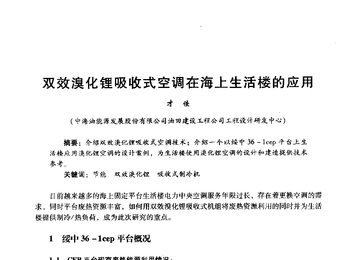 双效溴化锂吸收式空调在海上生活楼的应用 - 中国石油学会石油工程专业委员会海洋工程工作部2012年工作年会暨技术交流会