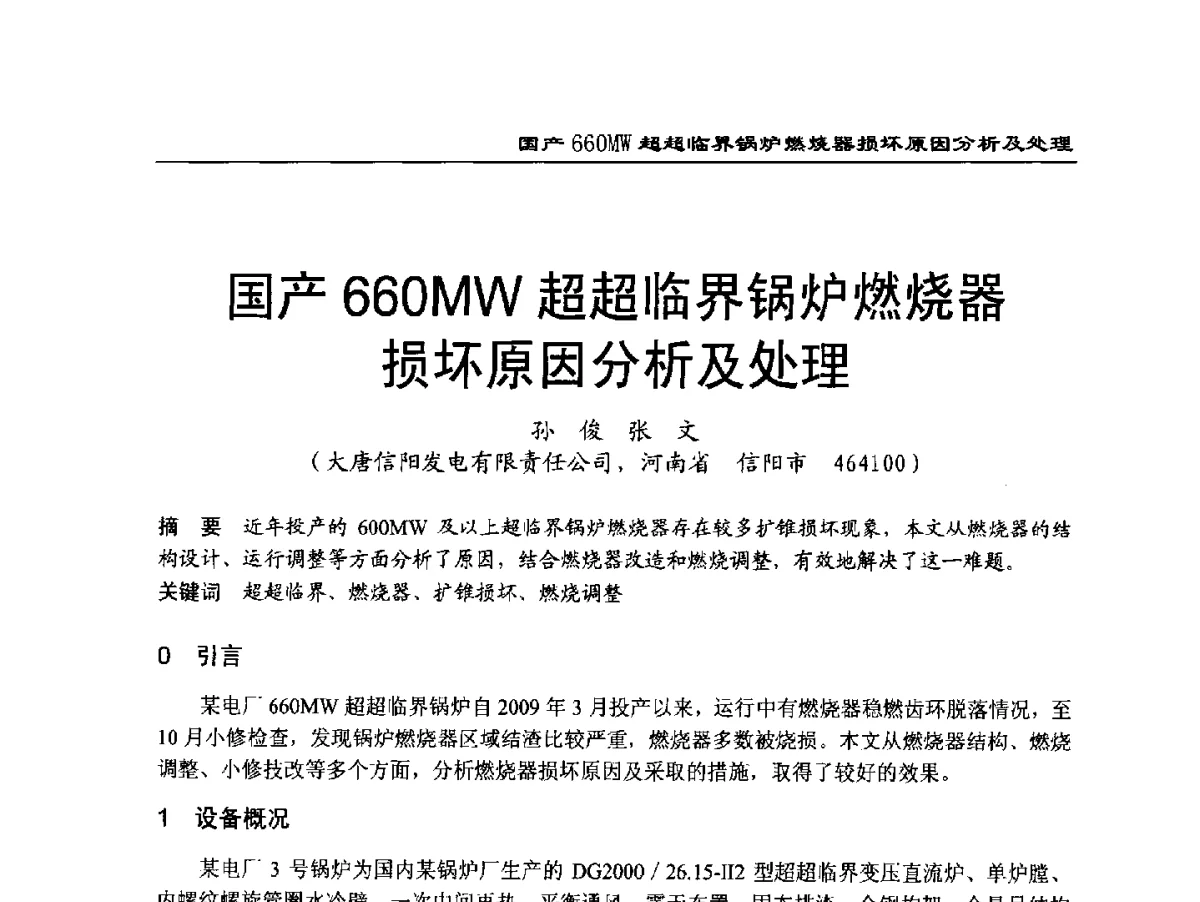 国产660MW超超临界锅炉燃烧器损坏原因分析及处理 - 2011年全国超(超)临界发电机组技术交流研讨会