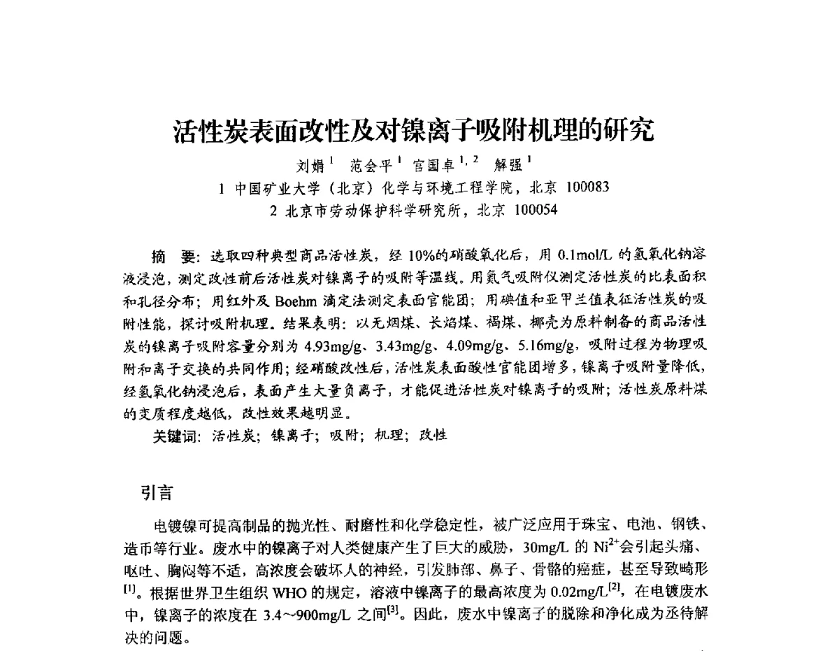 活性炭表面改性及对镍离子吸附机理的研究 - 2012年全国活性炭学术研讨会
