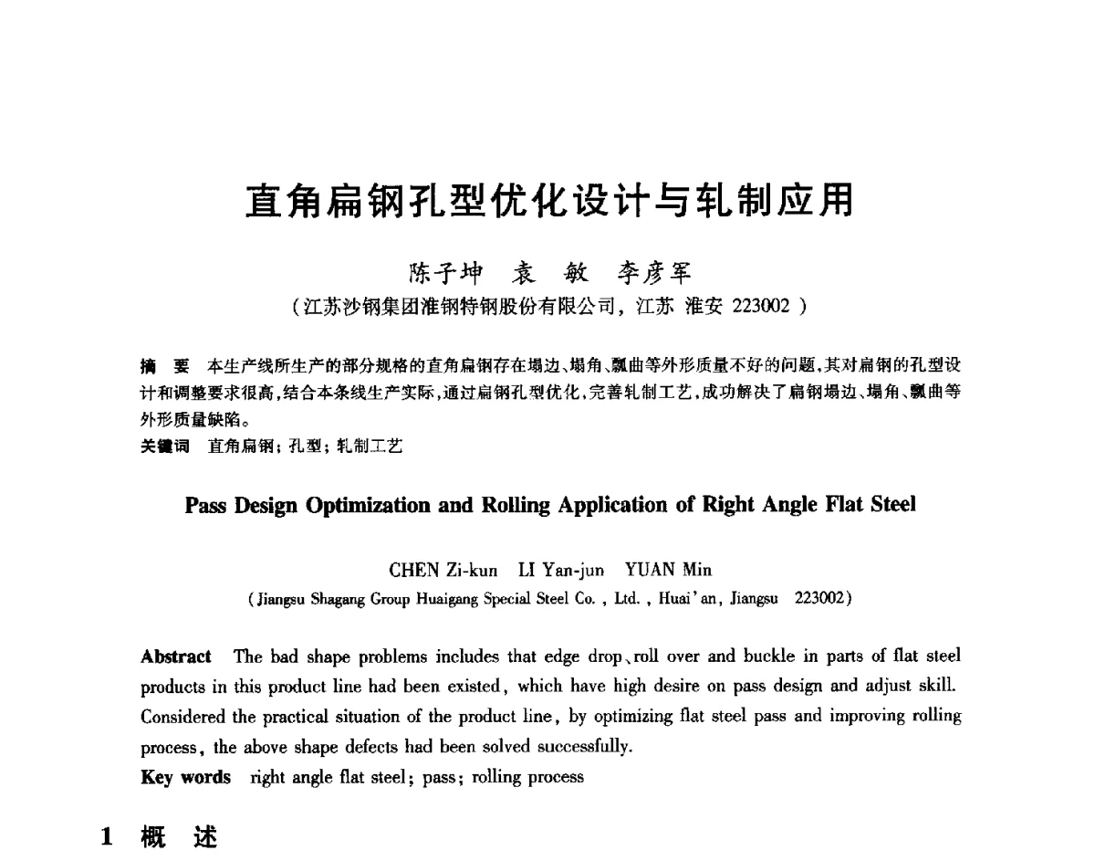 直角扁钢孔型优化设计与轧制应用 - 2012年全国轧钢生产技术会