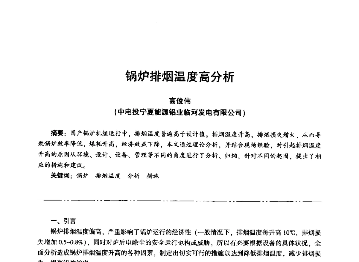 锅炉排烟温度高分析 - “信铬钢杯”第二届热电厂锅炉专业暨锅炉燃烧与防腐节能技术交流研讨会