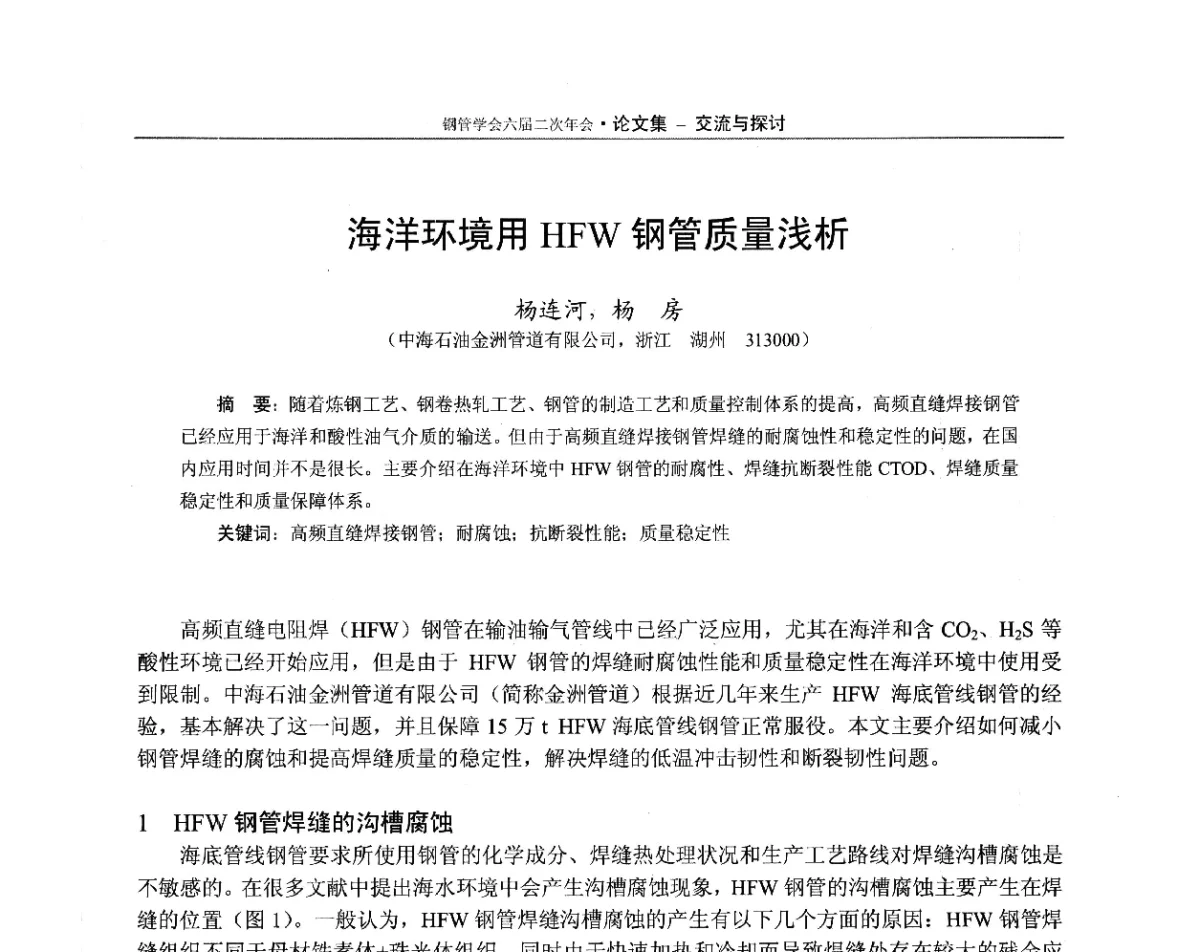 海洋环境用HFW钢管质量浅析 - 中国金属学会轧钢学会钢管学术委员会六届二次年会