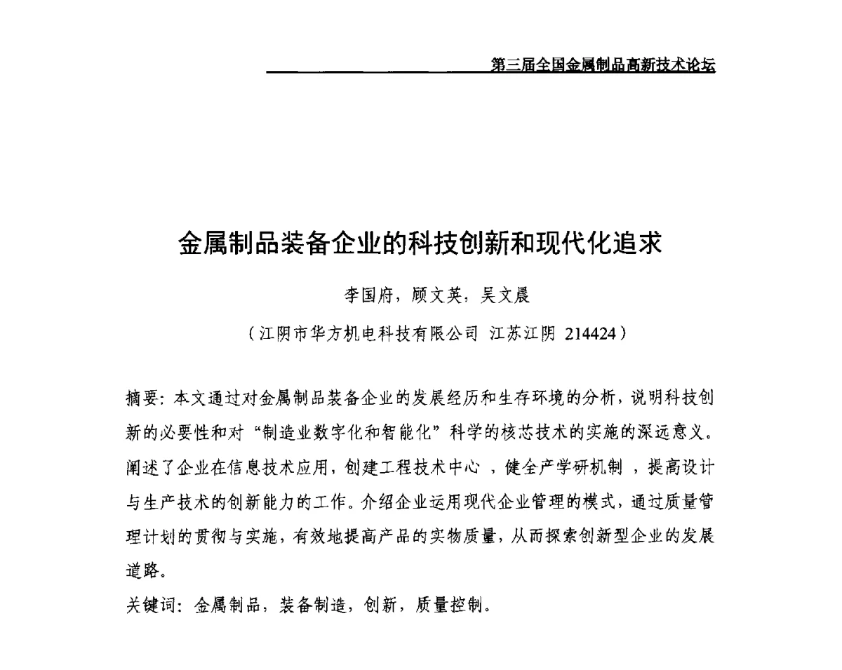 金属制品装备企业的科技创新和现代化追求 - 第三届全国金属制品高新技术论坛