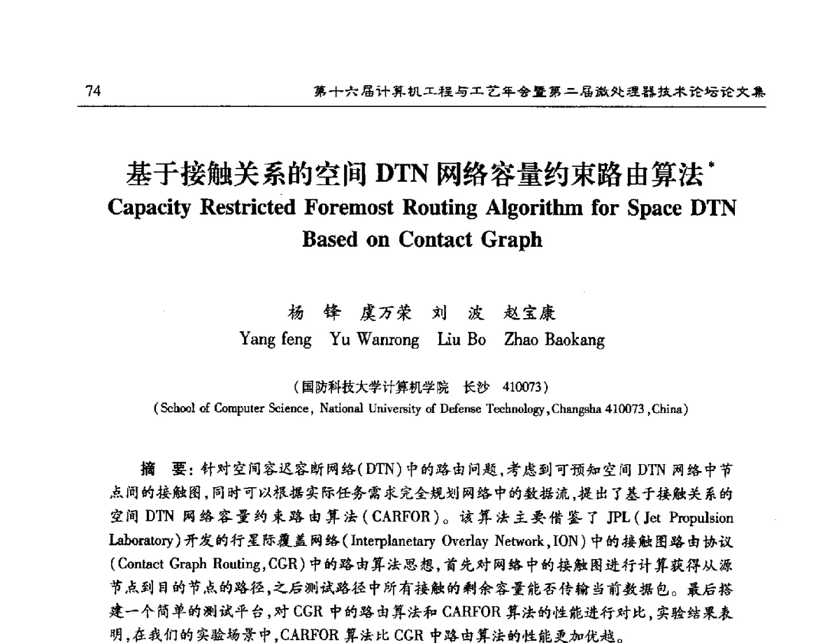 基于接触关系的空间DTN网络容量约束路由算法 - 第十六届计算机工程与工艺年会暨第二届微处理器技术论坛
