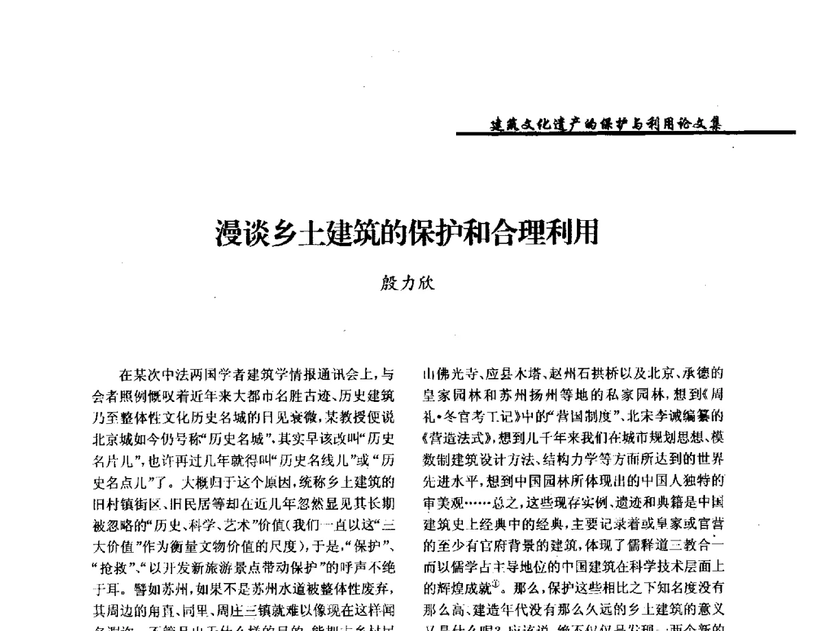 漫谈乡土建筑的保护和合理利用 - 纪念《世界遗产公约》发表四十周年学术论坛暨中国文物学会传统建筑园林委员会第十八届年会