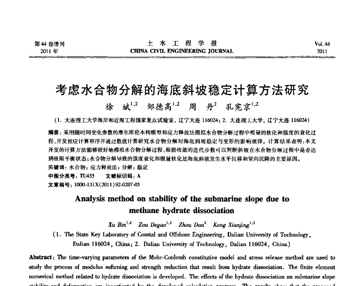 考虑水合物分解的海底斜坡稳定计算方法研究 - 第三届全国环境岩土工程与土工合成材料技术研讨会
