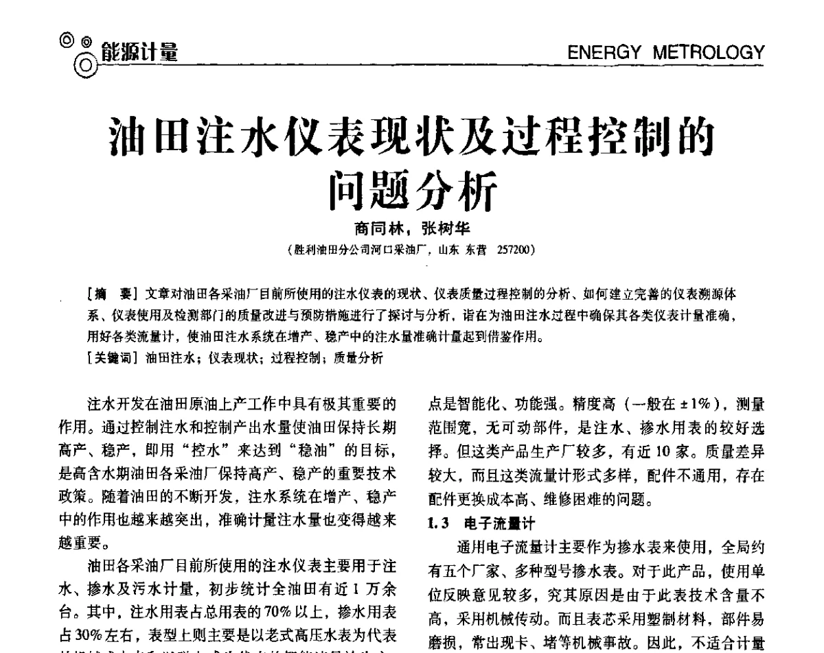 油田注水仪表现状及过程控制的问题分析 - 第七届全国工业计量与控制技术交流会